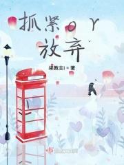 抓紧or放弃 抓紧or放弃