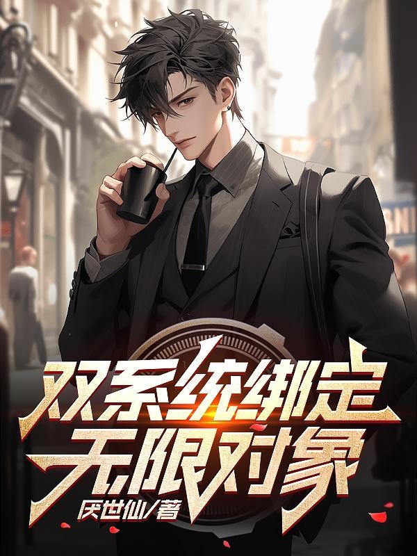 双系统绑定无限对象 双系统绑定无限对象