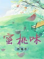蜜桃味的暗恋 蜜桃味的暗恋