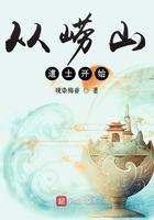 从崂山道士开始 从崂山道士开始