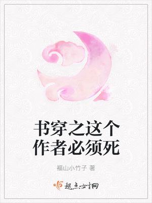 书穿之这个作者必须死 书穿之这个作者必须死