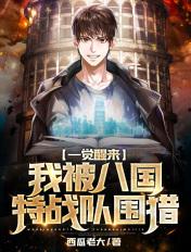 一觉醒来,我被八国特战队围猎 一觉醒来,我被八国特战队围猎