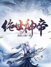 绝世神帝 绝世神帝