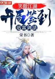 笑傲江湖:开局签到迅雷剑法 笑傲江湖:开局签到迅雷剑法