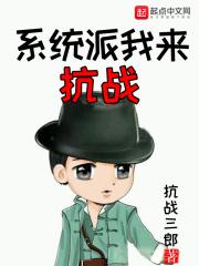 系统派我来抗战 系统派我来抗战