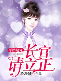 军婚超宠:长官,请立正 军婚超宠:长官,请立正