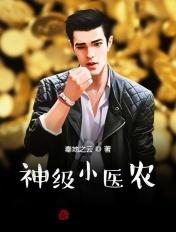 神级小医农 神级小医农