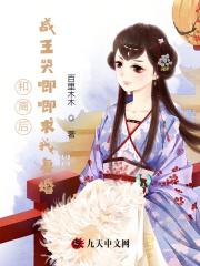 和离后,战王哭唧唧求我复婚 和离后,战王哭唧唧求我复婚