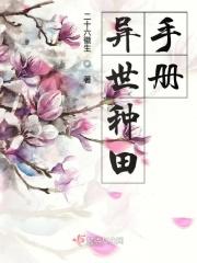 异世种田手册 异世种田手册