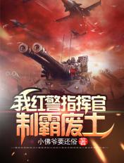 我红警指挥官,制霸废土 我红警指挥官,制霸废土