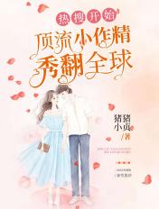 春棠欲醉结局是什么 春棠欲醉结局是什么