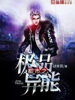 都市之极品异能 都市之极品异能