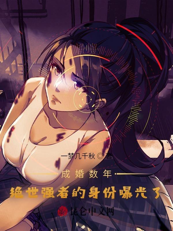 成婚数年,绝世强者的身份曝光了 成婚数年,绝世强者的身份曝光了