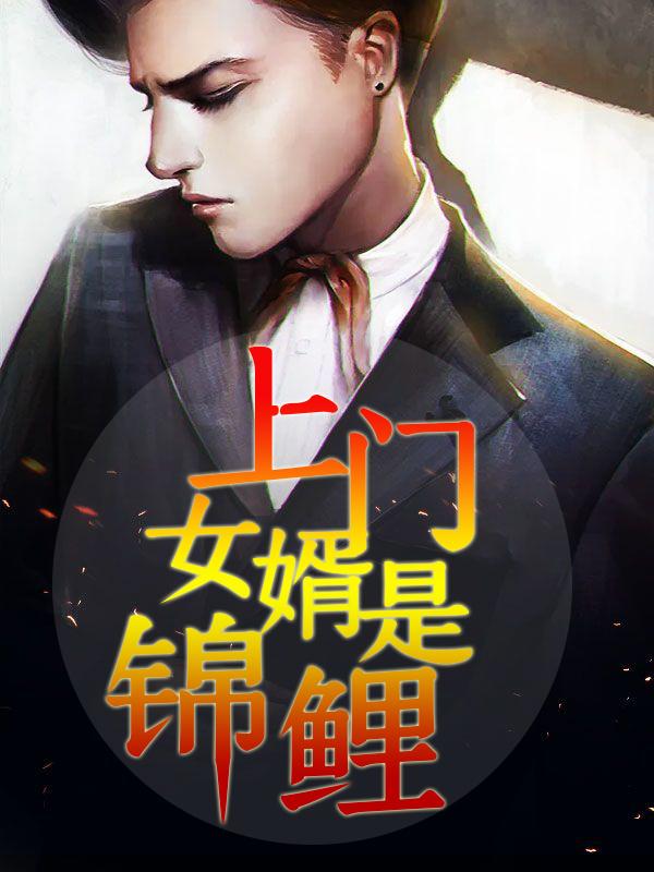 上门女婿是锦鲤周睿 上门女婿是锦鲤周睿