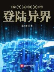 通过手机游戏登陆异界 通过手机游戏登陆异界