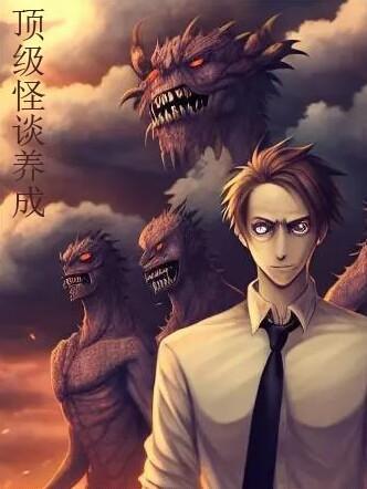 顶级怪谈养成 顶级怪谈养成