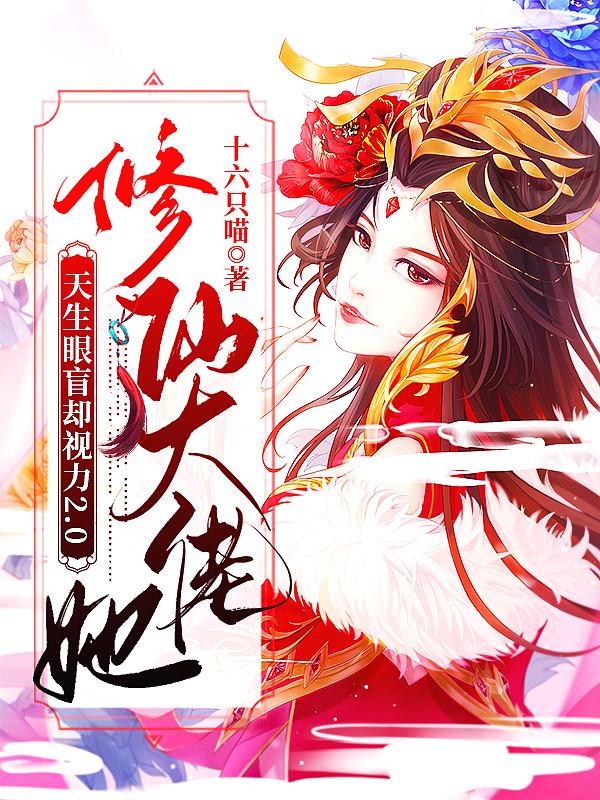 修仙大佬她天生眼盲却视力2,0 修仙大佬她天生眼盲却视力2,0