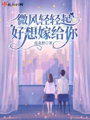 微风轻轻起好想嫁给你 微风轻轻起好想嫁给你