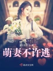 萌妻不许逃 萌妻不许逃