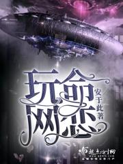 玩命网恋 玩命网恋