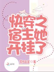 快穿之宿主她开挂了 快穿之宿主她开挂了