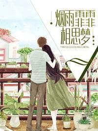 烟雨霏霏相思梦 烟雨霏霏相思梦