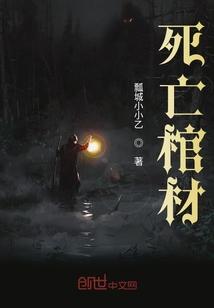死亡棺材 死亡棺材