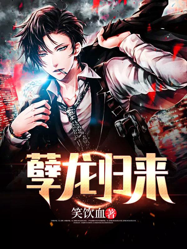 孽龙归来 孽龙归来