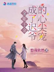 全能千金成了迟爷的心尖宠 全能千金成了迟爷的心尖宠