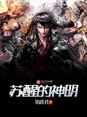 苏醒的神明 苏醒的神明