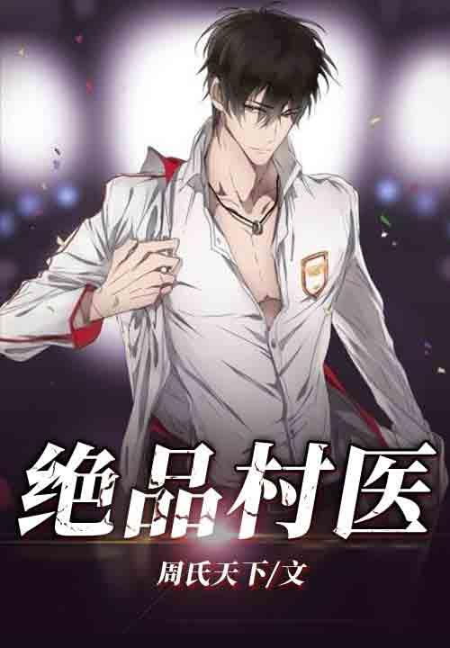 逆袭神医 逆袭神医