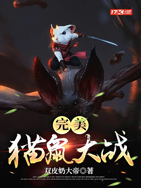 完美猫鼠大战 完美猫鼠大战