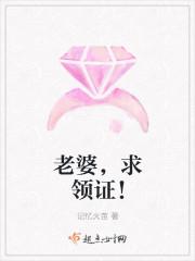 老婆,求领证! 老婆,求领证!
