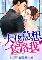 大佬总想套路我 大佬总想套路我